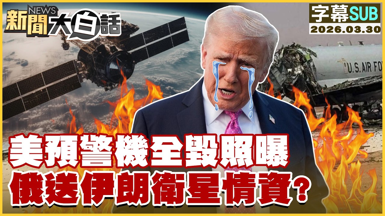 【SUB】美預警機全毀照曝 俄送伊朗衛星情資？【#新聞大白話】20260330 #字幕版 #伊朗 #美預警機