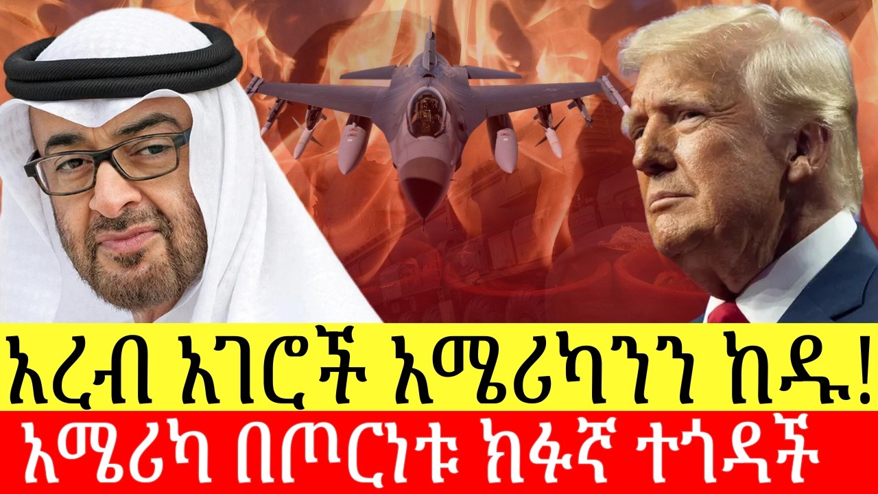 የአረብ አገሮች ፊታቸውን ከአሜሪካ ለምን ማዞር ፈለጉ? አሜሪካ በጦርነቱ ስንት ዶላር እያወጣች ነው?