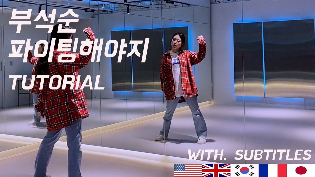 [집에서 배우는 K-pop] 부석순(세븐틴) - 파이팅해야지 춤 배우기 + 자막