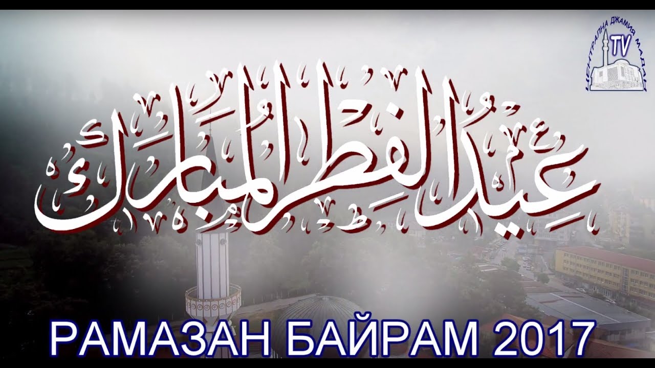 Рамазан Байрам - гр.Мадан 2017