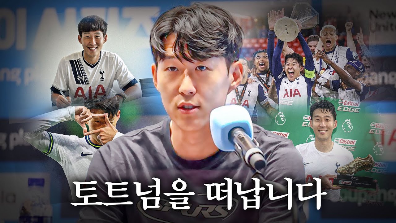 토트넘을 떠나는 손흥민을 보고...