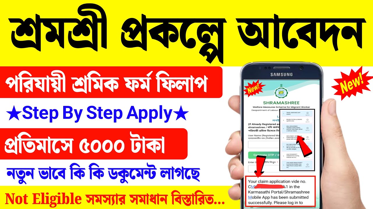 শ্রমশ্রী প্রকল্পে online apply full process| how to apply shramashree prokolpo | shramshree apply