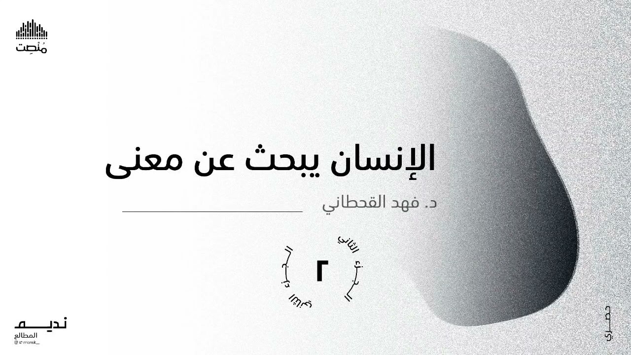 الإنسان يبحث عن معنى |2| د. فهد القحطاني