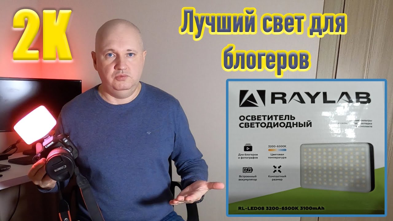 Лучший свет для блогеров | Для #YouTube, #TikTok, #Instagram | #RAYLAB RL-LED08 | 2K