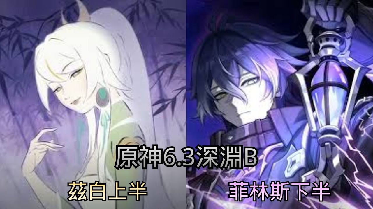 上路月感電下路月結晶 知道了  原神6.3深淵B茲白上半X菲林斯下半