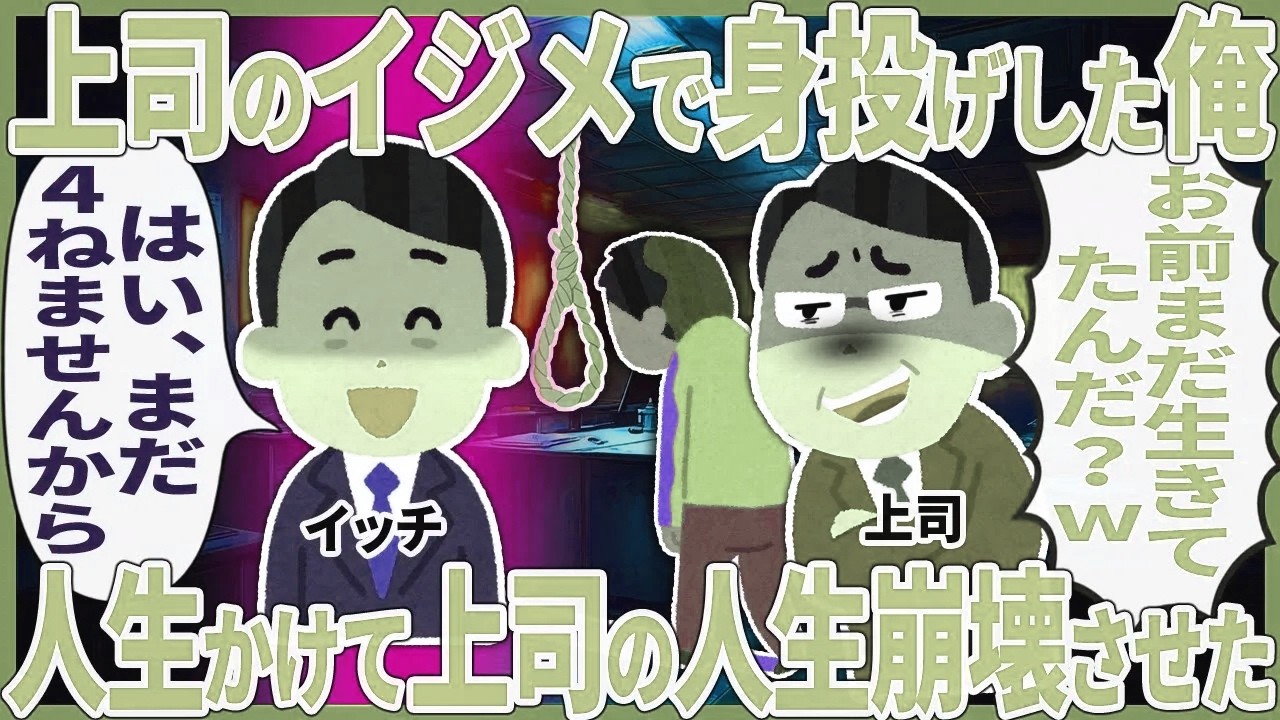 上司のイジメで身投げした俺 → 人生かけて上司の人生崩壊させた【2ch仕事スレ】