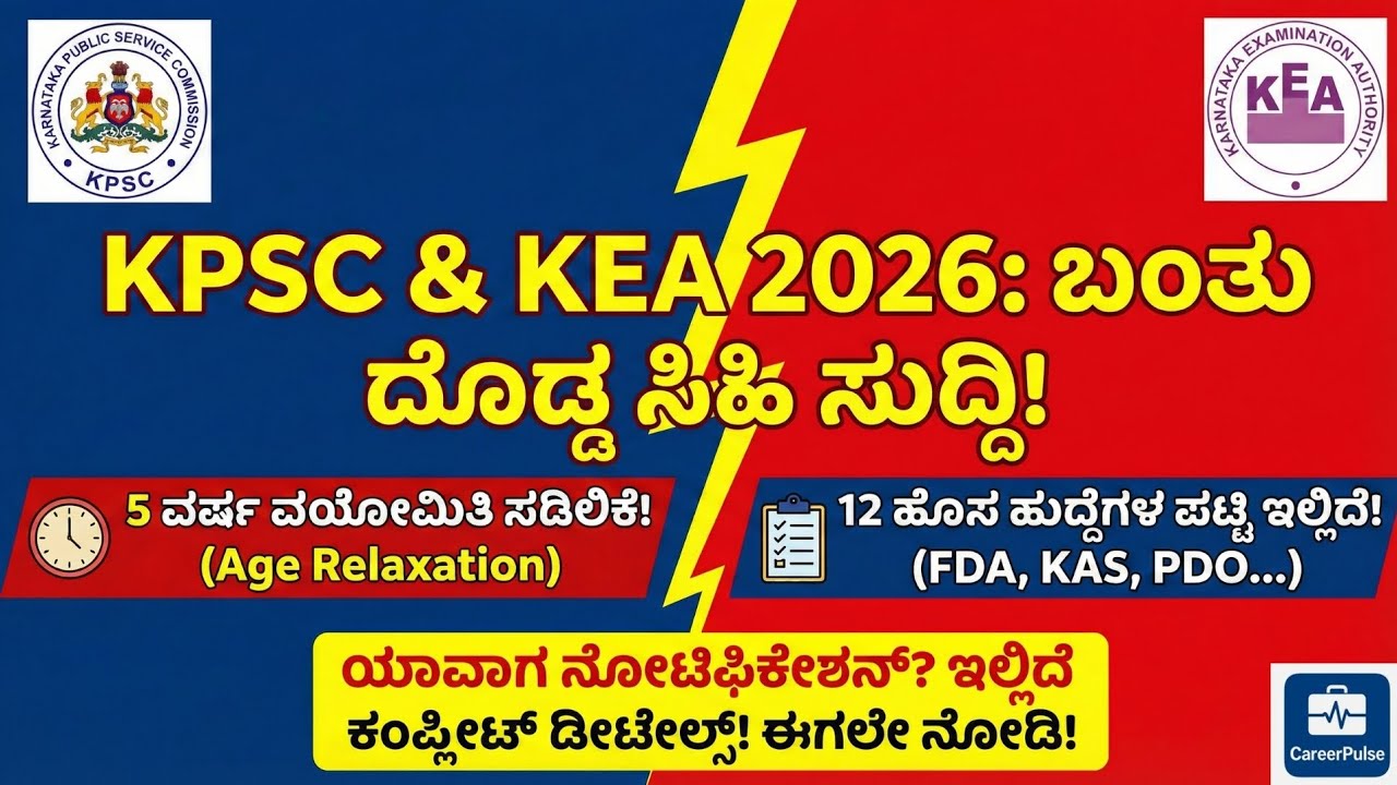 KPSC & KEA 2026 Big Update | 5 Years Age Relaxation Confirmed | 12 Upcoming Exams List FDA SDA
