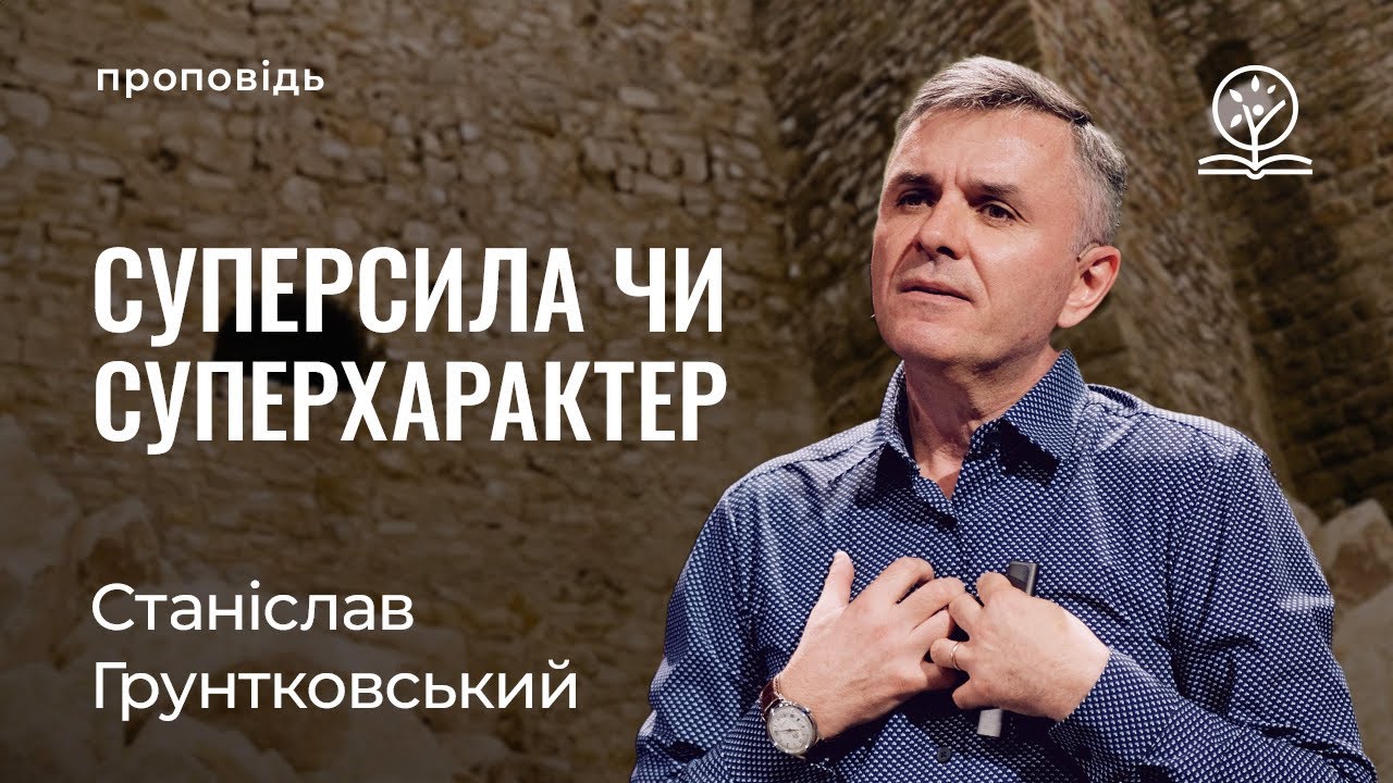 Суперсила чи суперхарактер? - Станіслав Грунтковський