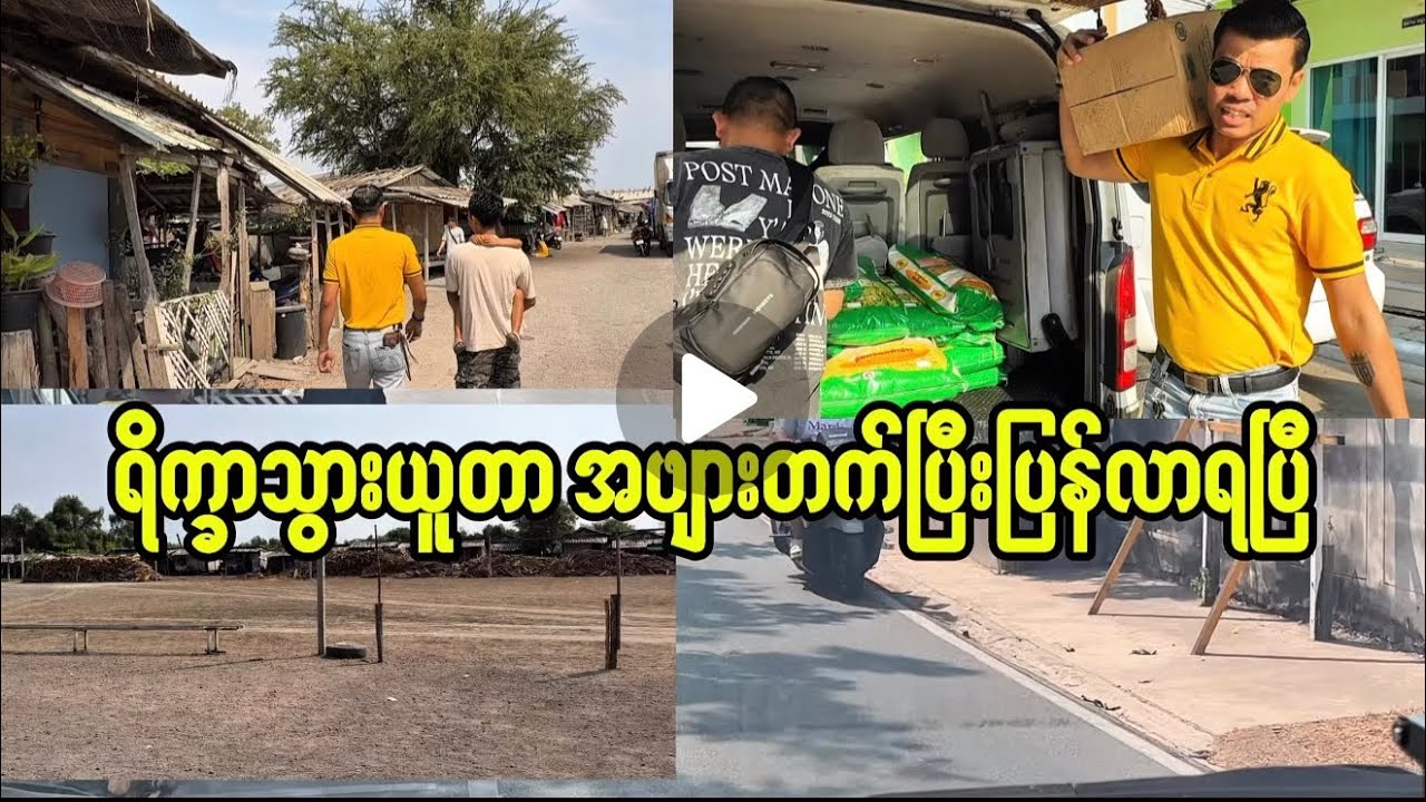 ရိက္ခာသွားယူတာဖျားပြီးပြန်လာရပြီ