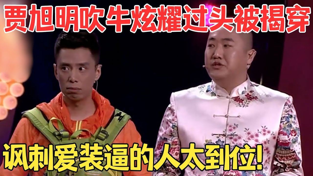 贾旭明旅游回来跟张康吹牛,被无情揭穿,全程无尿点笑疯了！相声《背包客》#春晚 #经典
