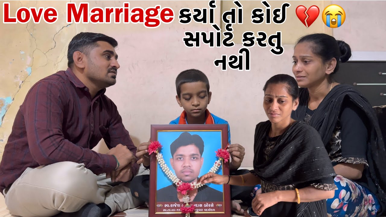 Love marriage ￼કર્યા તો કોઈ સપોર્ટ કરતુ નથી 💔😭 | Nareshbhai Foundation |