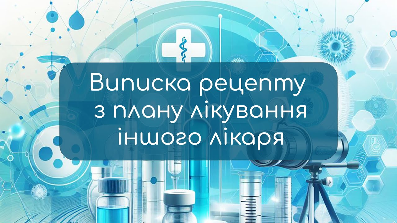 Виписка рецепту з плану лікування іншого лікаря
