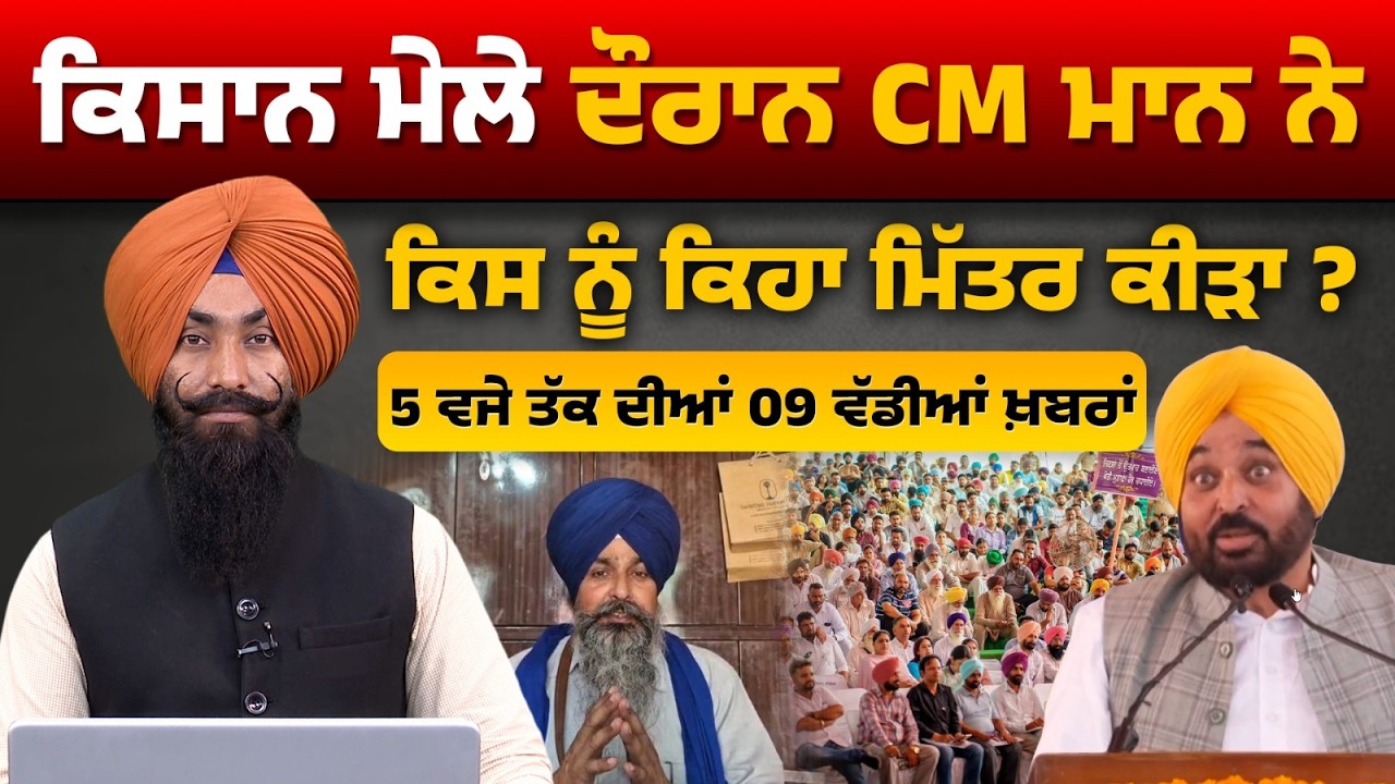 Latest Punjabi News Bulletin । 5 PM 09 NEWS । 5 ਵਜੇ ਤੱਕ ਦੀਆਂ 09 ਖ਼ਬਰਾਂ । 18 SEP । THE KHALAS TV