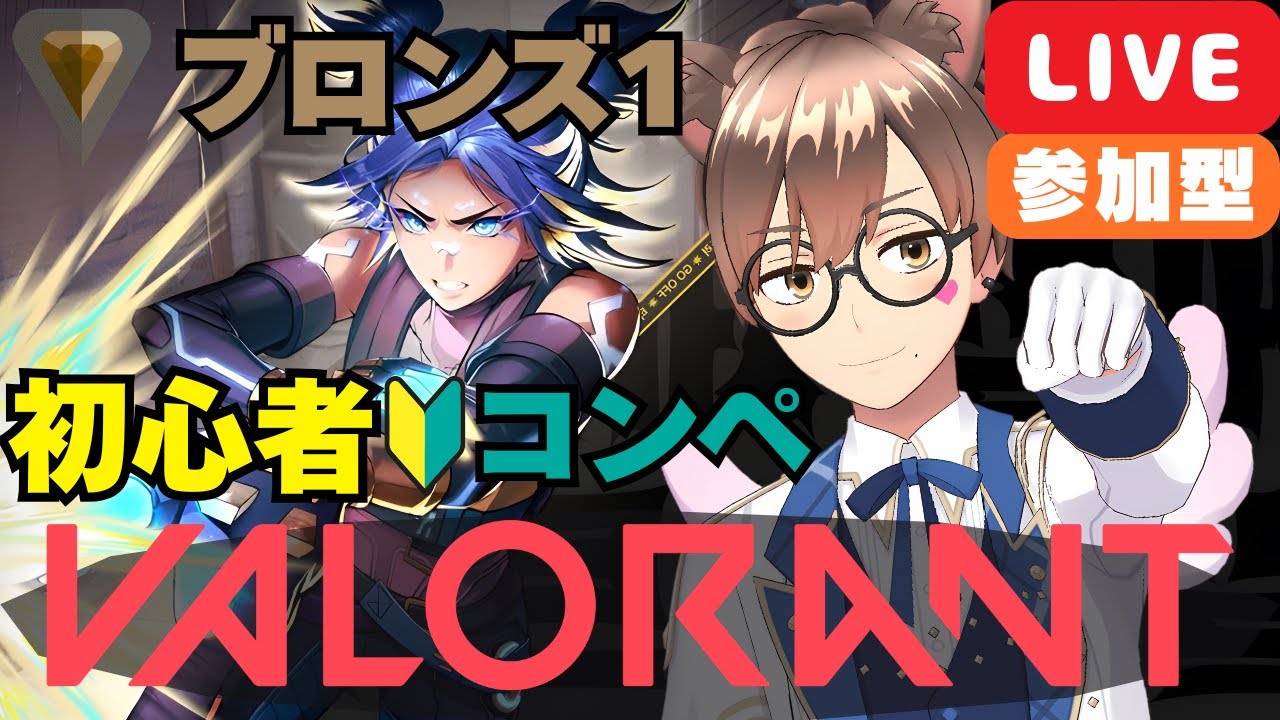 【 PC版 VALORANT Riot Games #42 】【 🐟️鯖メン限定参加型 】最高ランク ブロンズ以上のコンペ🔫 #こもるんゲームズ 【 箱荷こもる📦 】