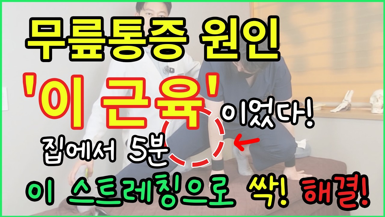 무릎통증, MRI 정상이지만 계속 아픈 이유｜원인은 &lsquo;이 근육&rsquo;이었다! 자주 묻는 질문 해결!