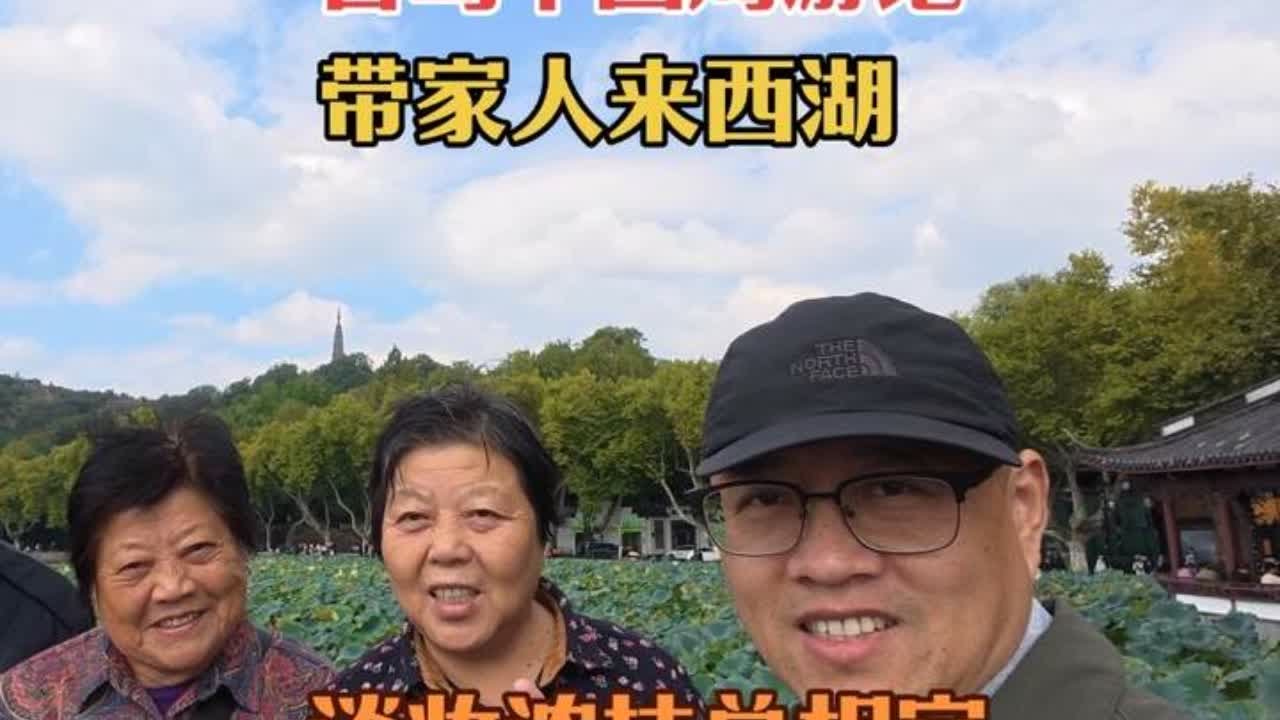 带着家人来看西湖美景 淡妆浓抹总相宜 幸福就是全家在一起 #旅行vlog #西湖 #自驾游 #幸福的味道