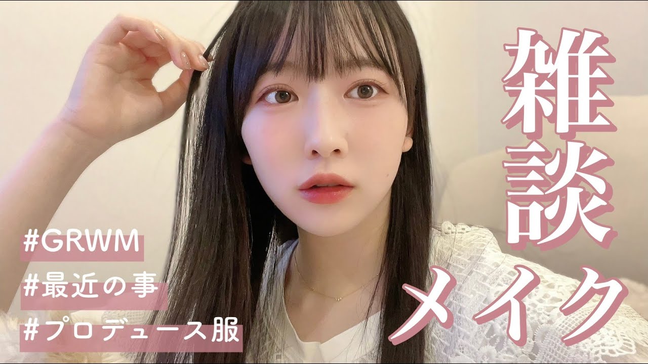 【雑談メイク】好きな人なら見た目が変わっても好きじゃない♡？
