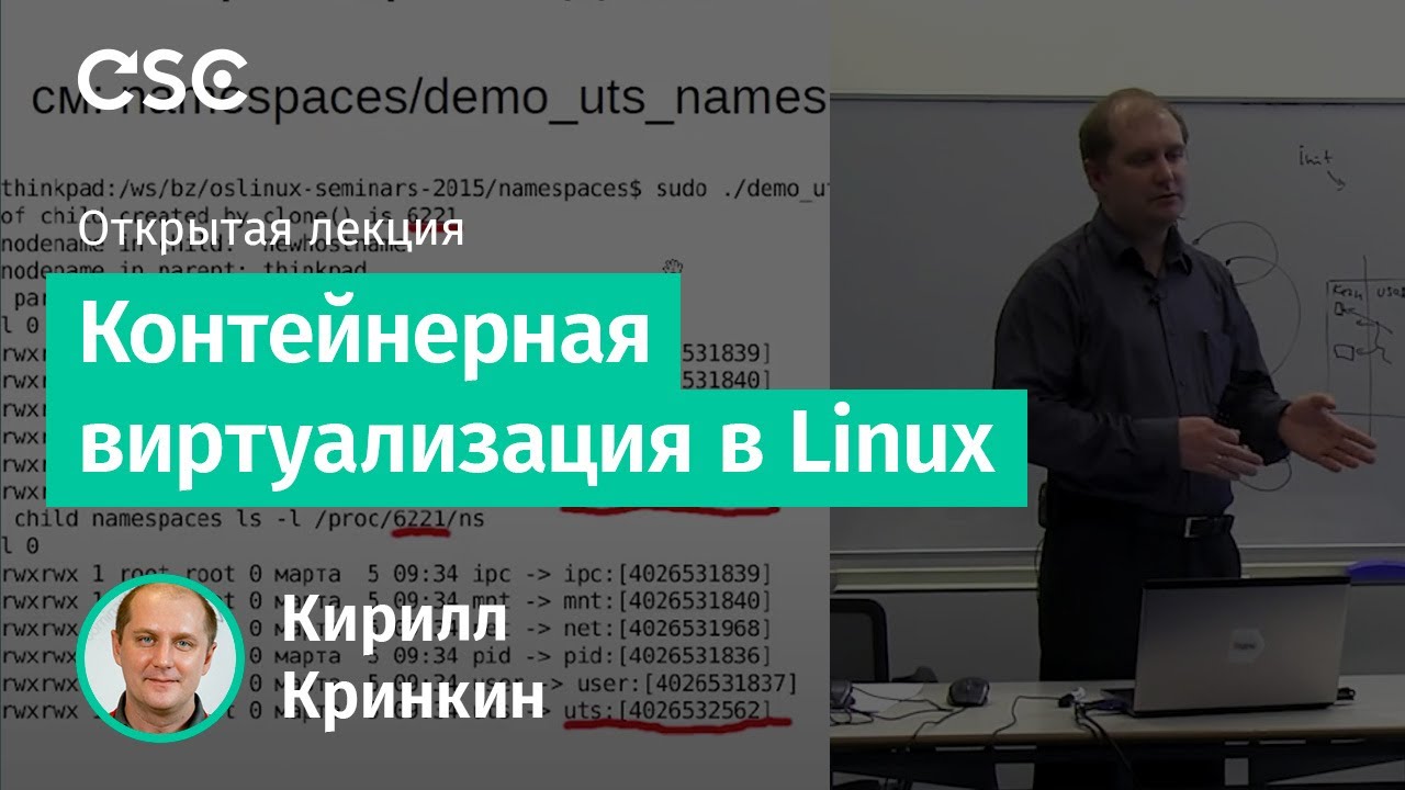 Контейнерная виртуализация в Linux