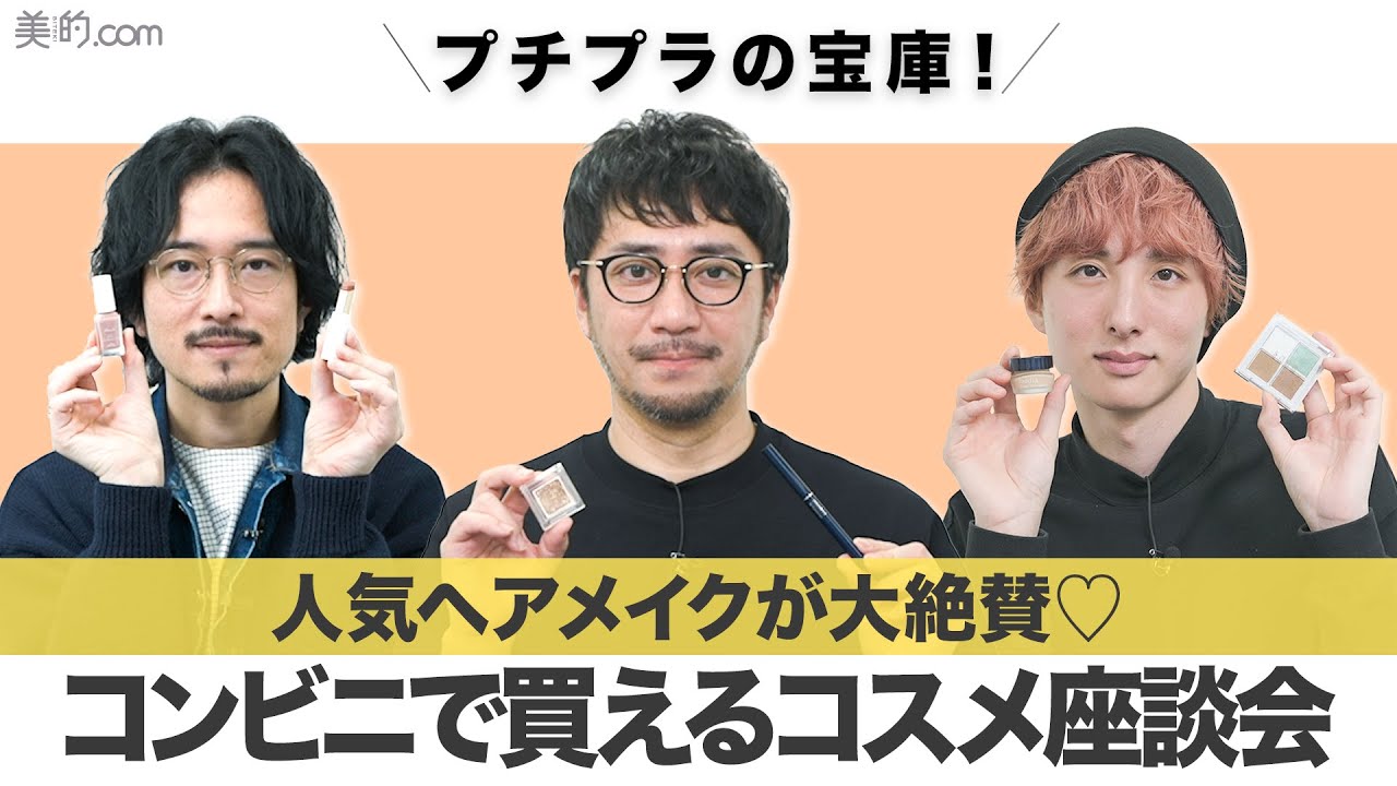 【コンビニコスメ】プチプラ祭！プロも驚愕する2023春夏コンビニコスメ座談会