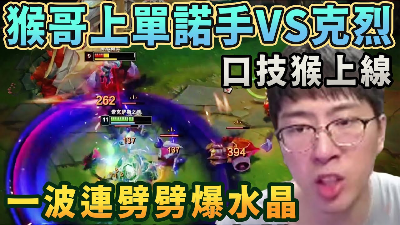 【猴哥速看】久違的一個劈！猴哥上單諾手VS克烈，一波超爽連劈直接劈爆對面水晶！✨猴哥錄播 📁20260121 - 第三集┃蘭林漢