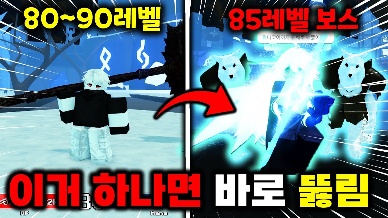80~90레벨 막힌 사람 필수 가이드! 85레벨 보스 쉽게 잡는 법 [제목없는 RPG]