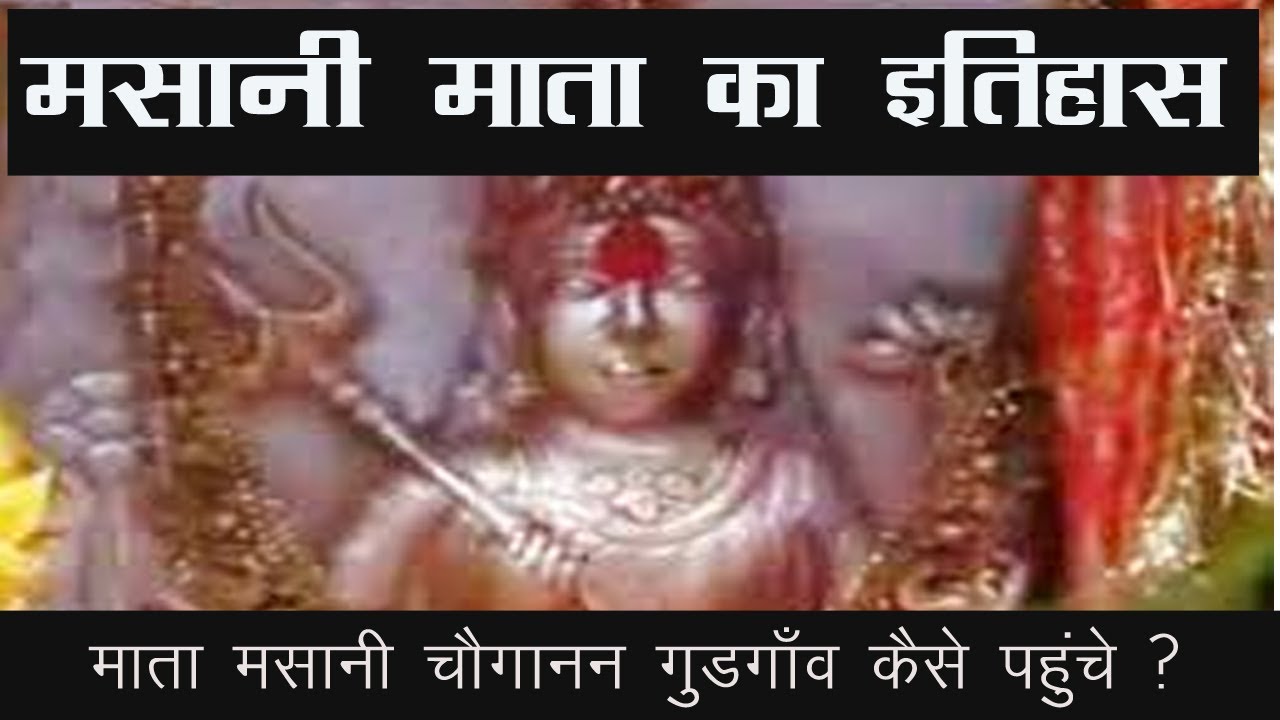 Masani Mata History | How to reach Masani Mata Gurugram ? माता मसानी चौगानन गुडगाँव कैसे पहुंचे ?