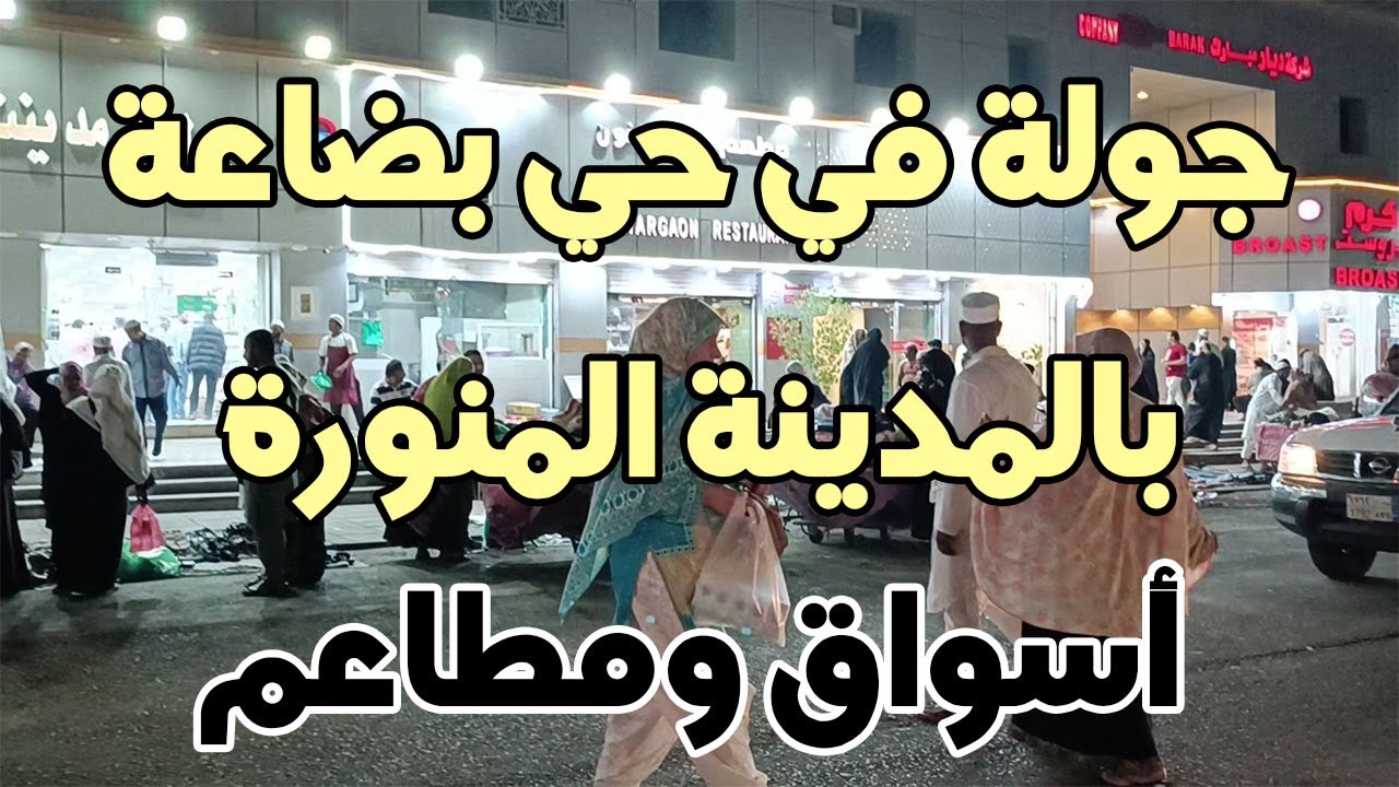 جولة في حي بضاعة بالمدينة المنورة - حي قريب وأجواء ومحلات محتلفة - مطاعم وفنادق