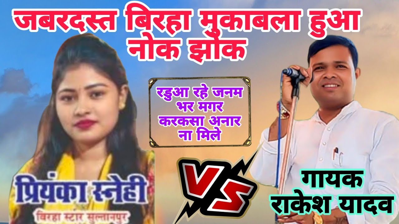 गायक राकेश यादव vsप्रियंका स्नेही में हुआ जबरदस्त बिरहा मुकाबला/ दुश्मन मिले सवेर इसका पूरानिष्कर्ष