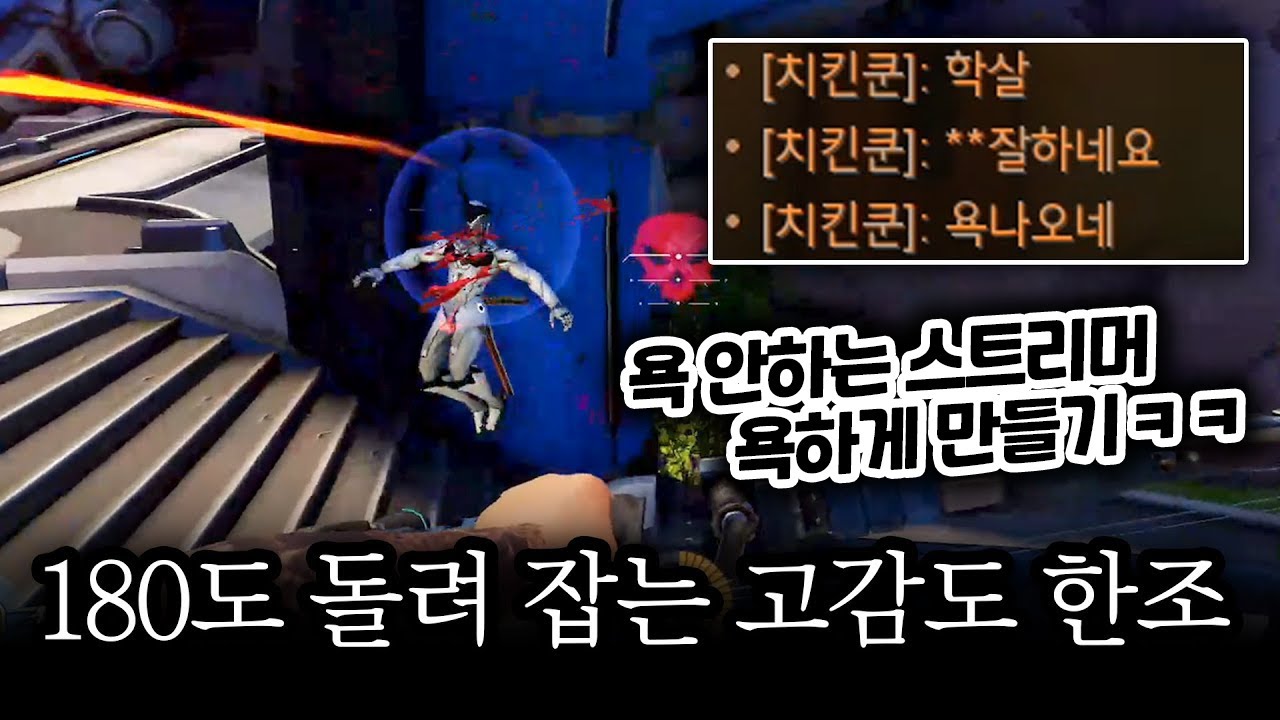 ??? : 와 씨...나 욕 좀 할게요 X발 한조 ㅈㄴ 잘하네?｜트라이애슬론 스크림