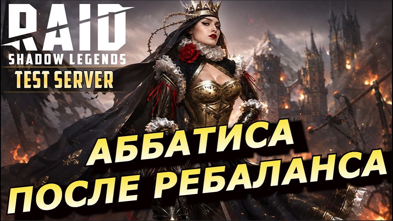 RAID: АББАТИСА 🏹 ПОСЛЕ РЕБАЛАНСА / АРЕНА / ГИДРА / ХАРД ВФ (ГАЙД/ОБЗОР) ЗБТ 🔥🔥🔥 Abbess