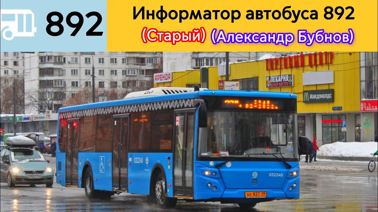 Информатор автобуса 892 (Старый) (Александр Бубнов)