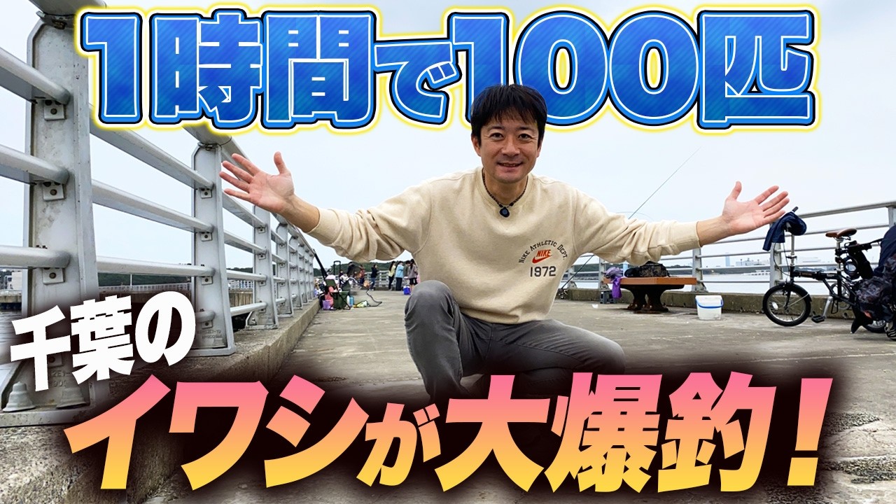 【検見川浜突堤】速報！誰でも足元サビキ釣りでイワシが100匹釣れる入れ食い祭り！もうコツなんてない&hellip;