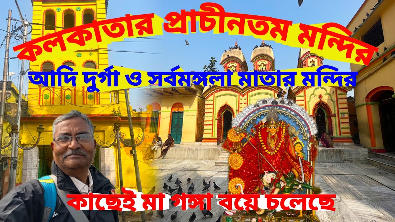 Kolkata oldest durga temple। প্রাচীনতম চিত্তেশ্বরী দুর্গা ও সর্বমঙ্গলা মন্দির। চিৎপুর রোড। কলকাতা।