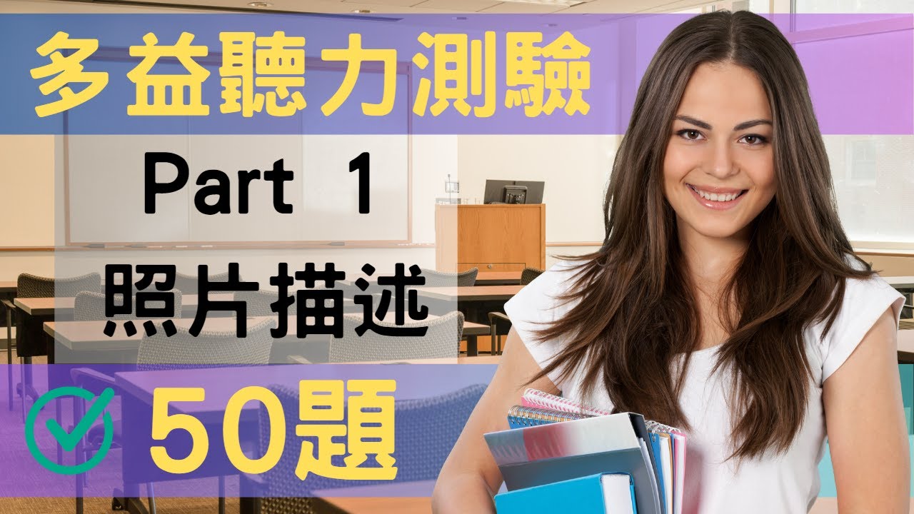 TOEIC в классе | Практические вопросы для подготовки к тесту TOEIC по аудированию | Часть 1 (фото...