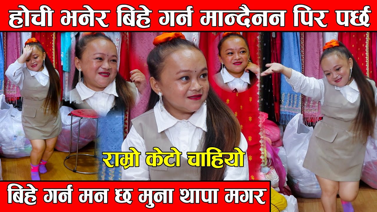 होची भनेर बिहे गर्न मान्दैनन, बिहे गर्न मन छ मुना थापा मगर राम्रो केटो चाहियो // Muna Thapa Magar