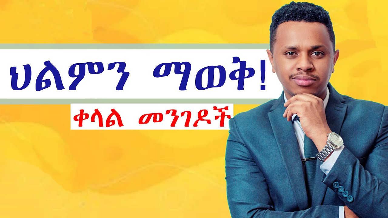 ህልምን ማወቅ ቀላል መንገዶች ep 3