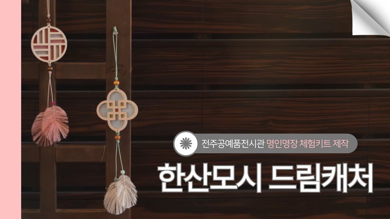 전주공예품전시관 명인명장 체험키트 만들기_한산모시 드림캐처 만들기