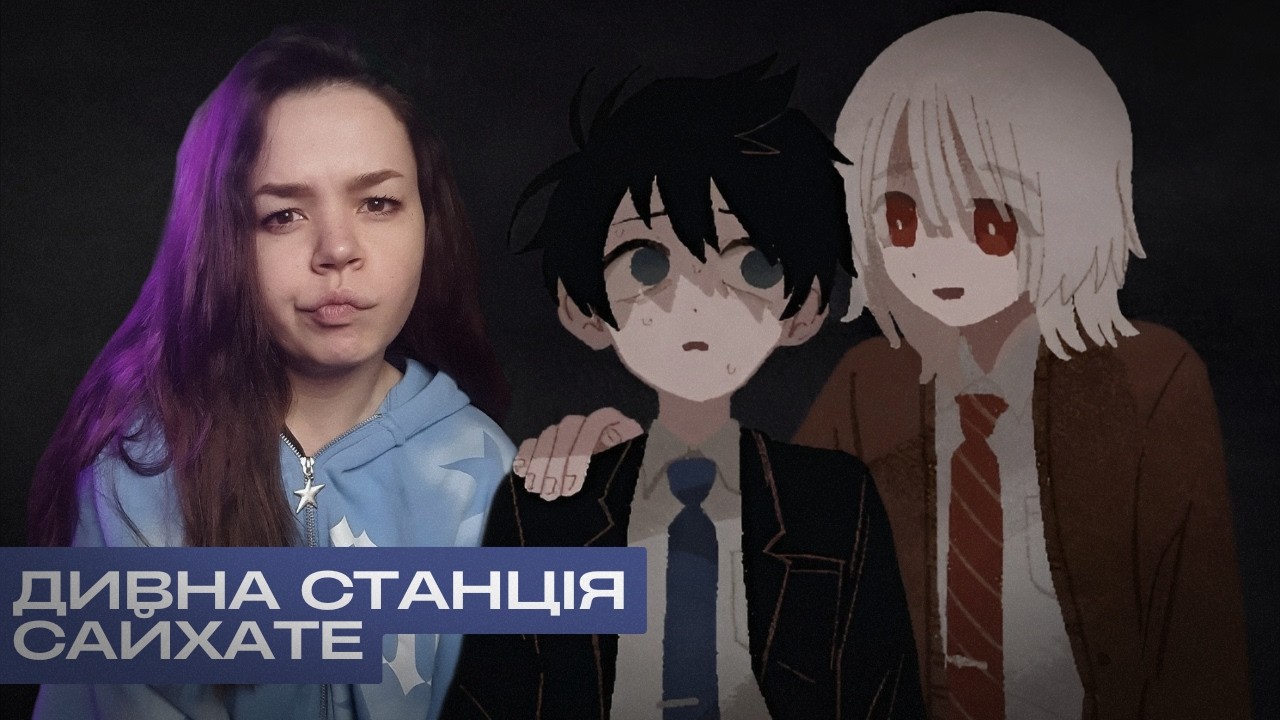 Не засинай в потягу - #1 Saihate Station українською