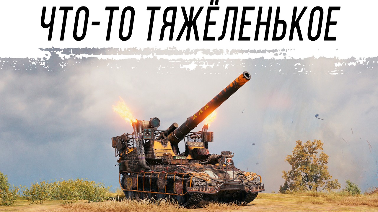 Тяжёлая АРТА в рандоме [работает заказ АРТЫ - 150р]