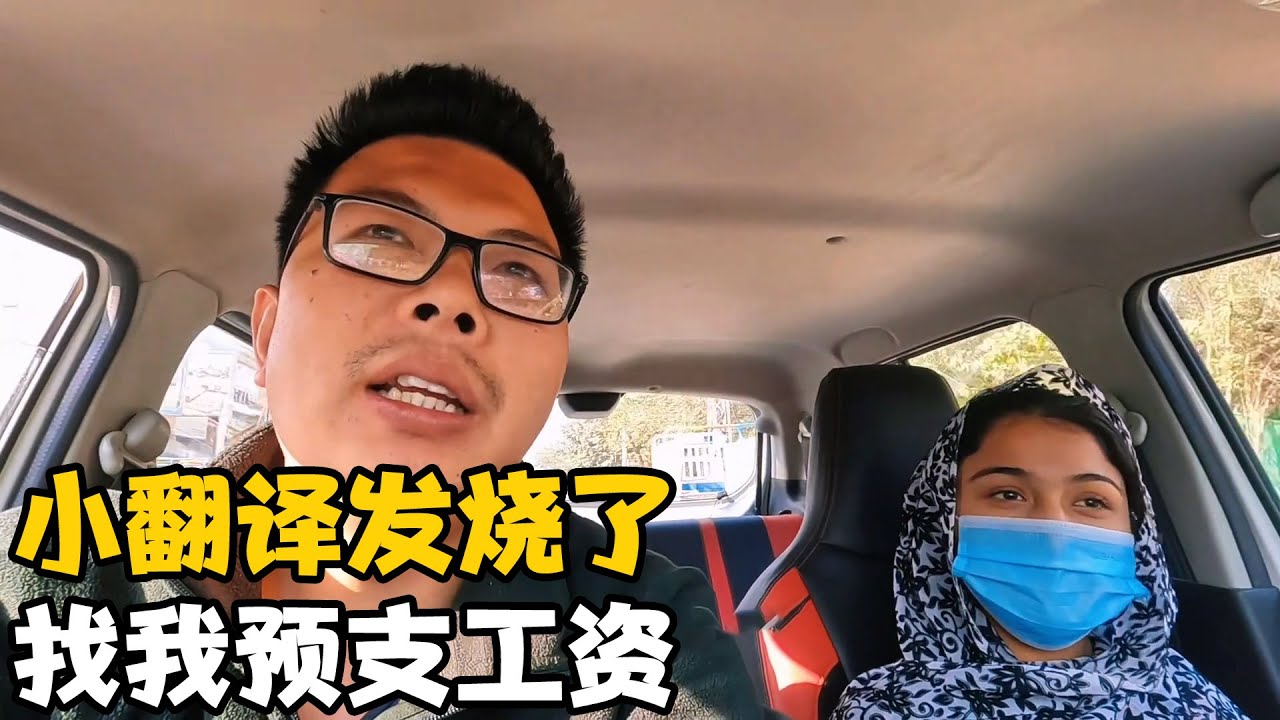小翻译“开心”今天发烧了，她妈妈还在问她要钱，我预支工资给她【卓越穷游记】 #巴铁兄弟 #中巴友谊 #海外生活