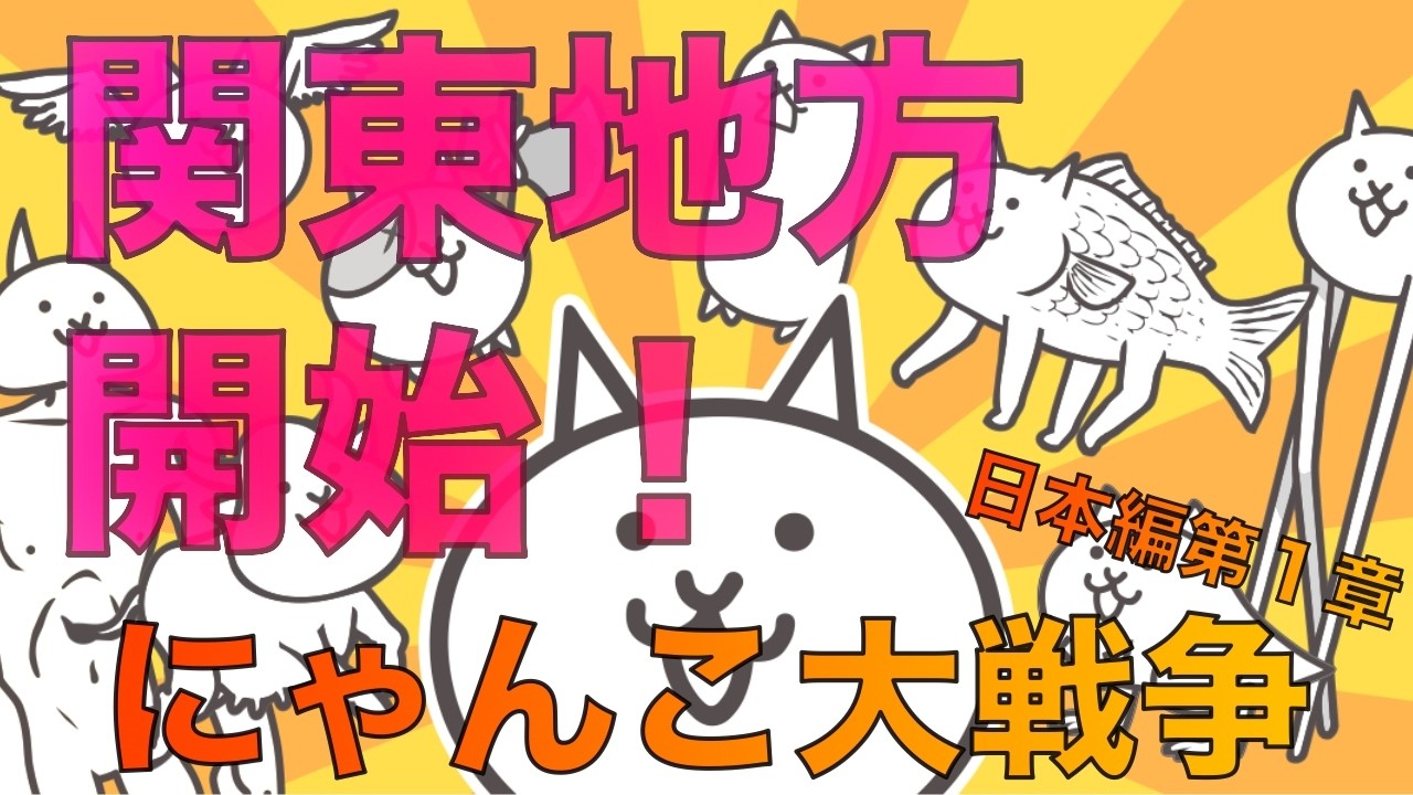 関東地方開始！！にゃんこ大戦争【日本編１章】神奈川県・千葉県・東京都