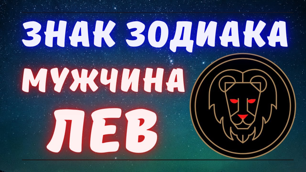Знак зодиака мужчина Лев / Все о мужчинах Лев