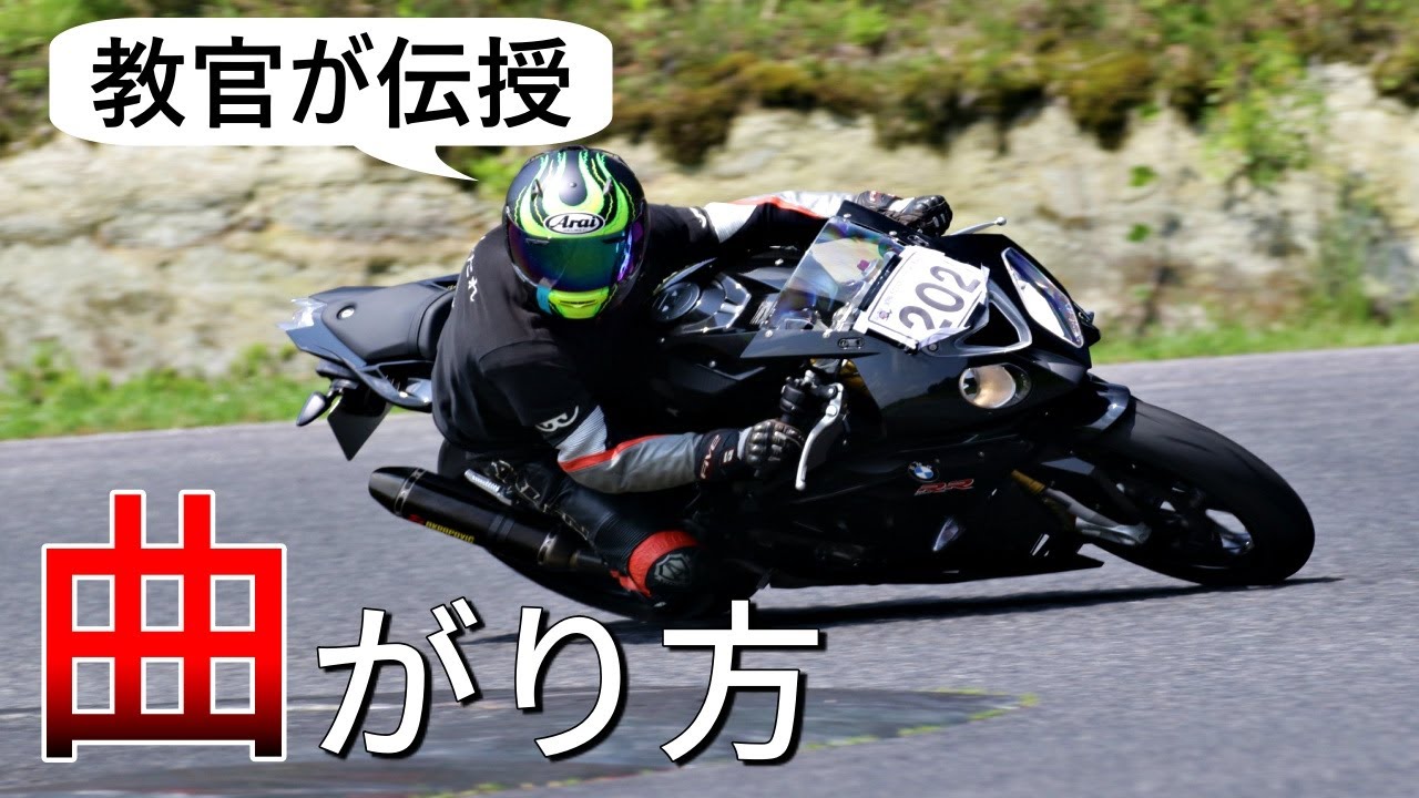 【曲がり方】バイクのカーブを速く曲がるコツ【セルフステア】