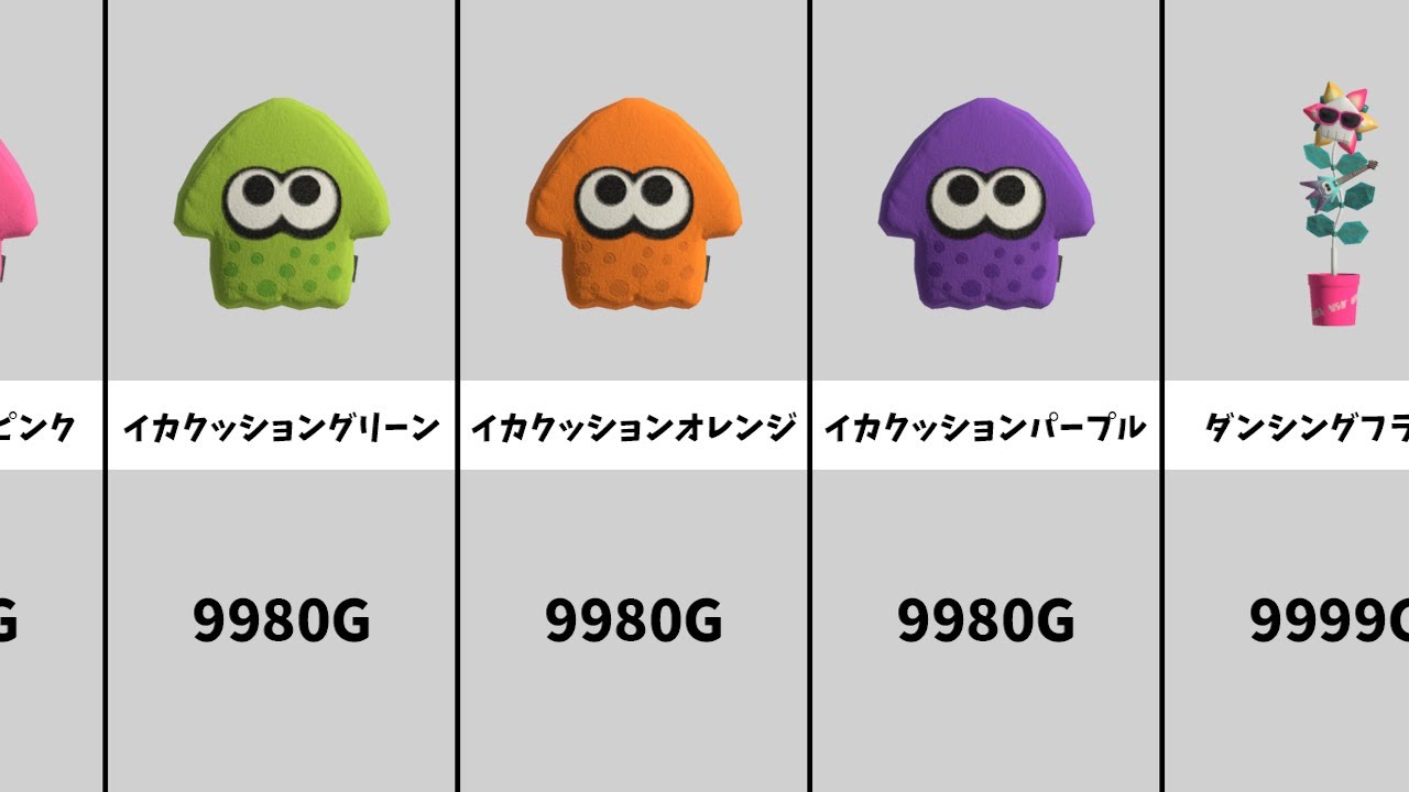【146種類】ザッカ屋で買える全オキモノまとめ（価格順）【スプラトゥーン3】