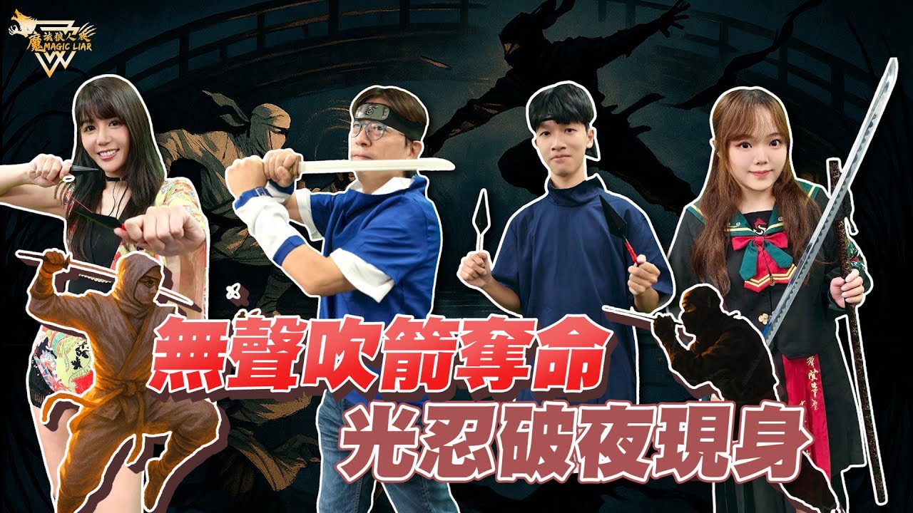 魔戒再臨 第七戰｜第四場｜忍界大戰🌹決戰之夜 ⚔🛡️⚔｜魔法狼人殺 第六季｜