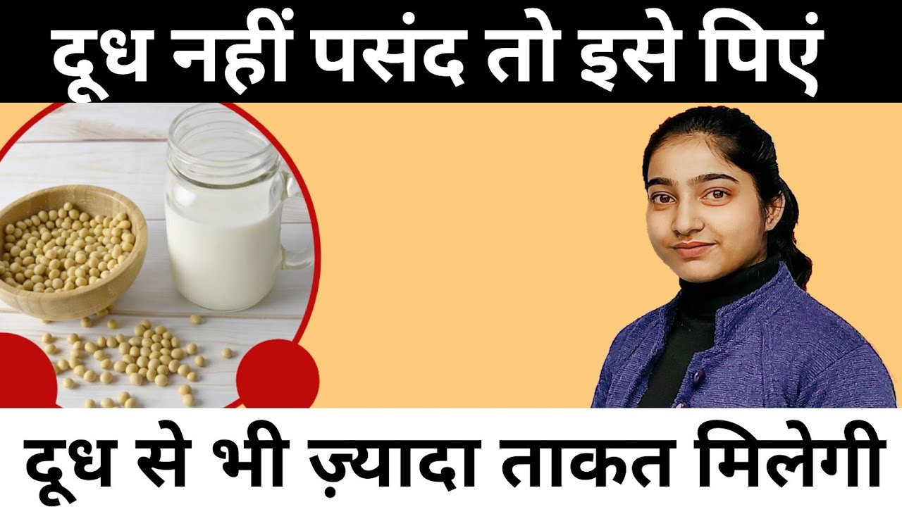 दूध नहीं पसंद तो इसे पिएं| दूध से भी ज़्यादा ताकत मिलेगी|Soya milk benefits 😍|Alka Thakur