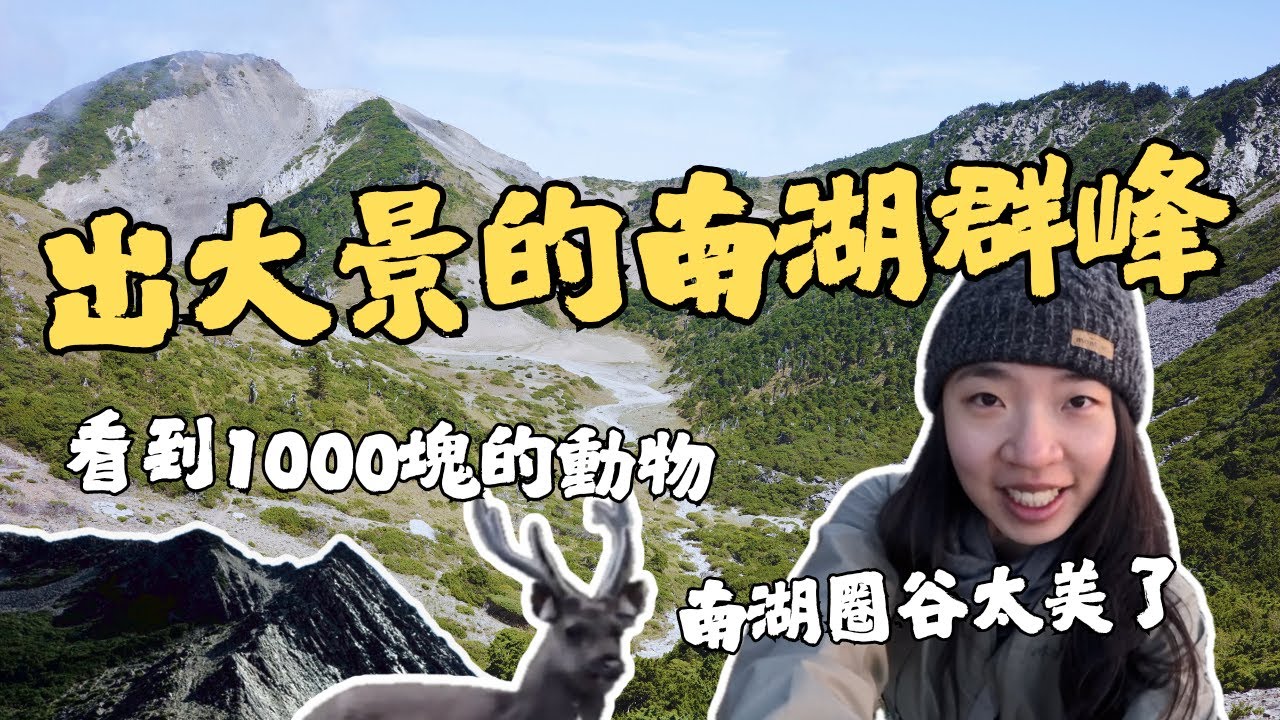 出大景的南湖大山群！主峰、東峰、審馬鎮山、南湖北山｜四天三夜縱走全記錄