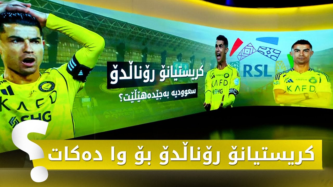 كریستیانۆ رۆناڵدۆ لە سعوودیە دەڕوات؟