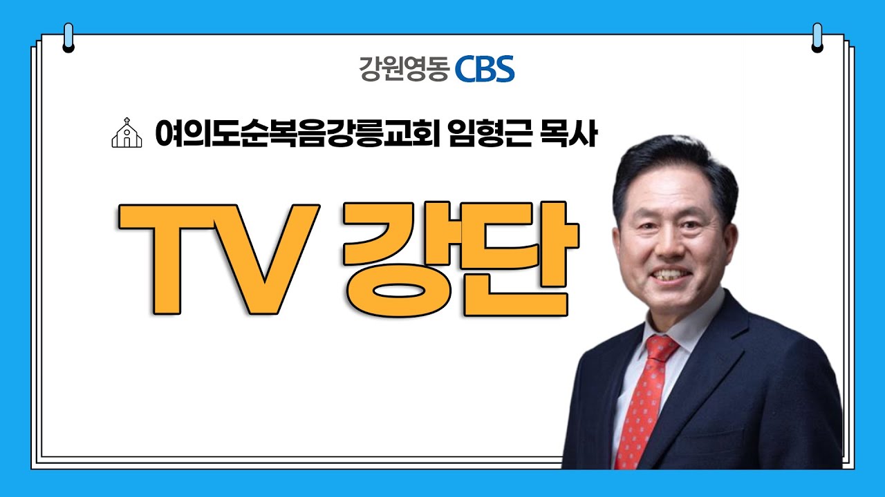 [TV강단] 여의도순복음강릉교회(어떠한 삶을 살아야 할까요?_창세기 41장 37-45절) 2026.01.18