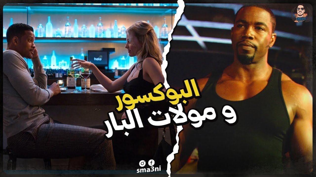 البوكسور و مولات البار | قصة كاملة